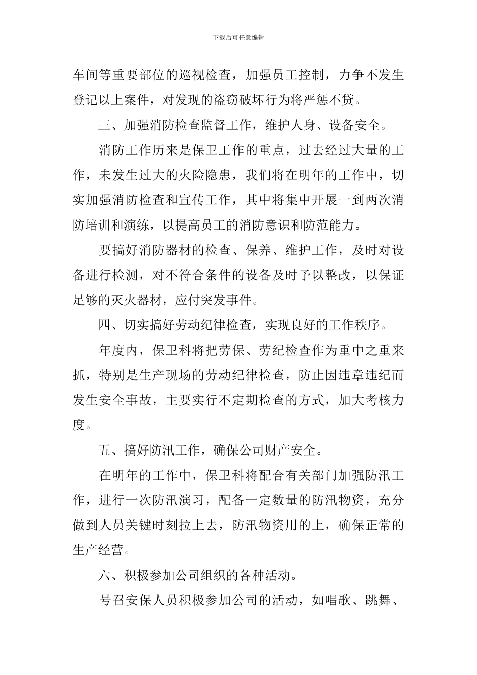 2024年安全保卫工作计划_第2页