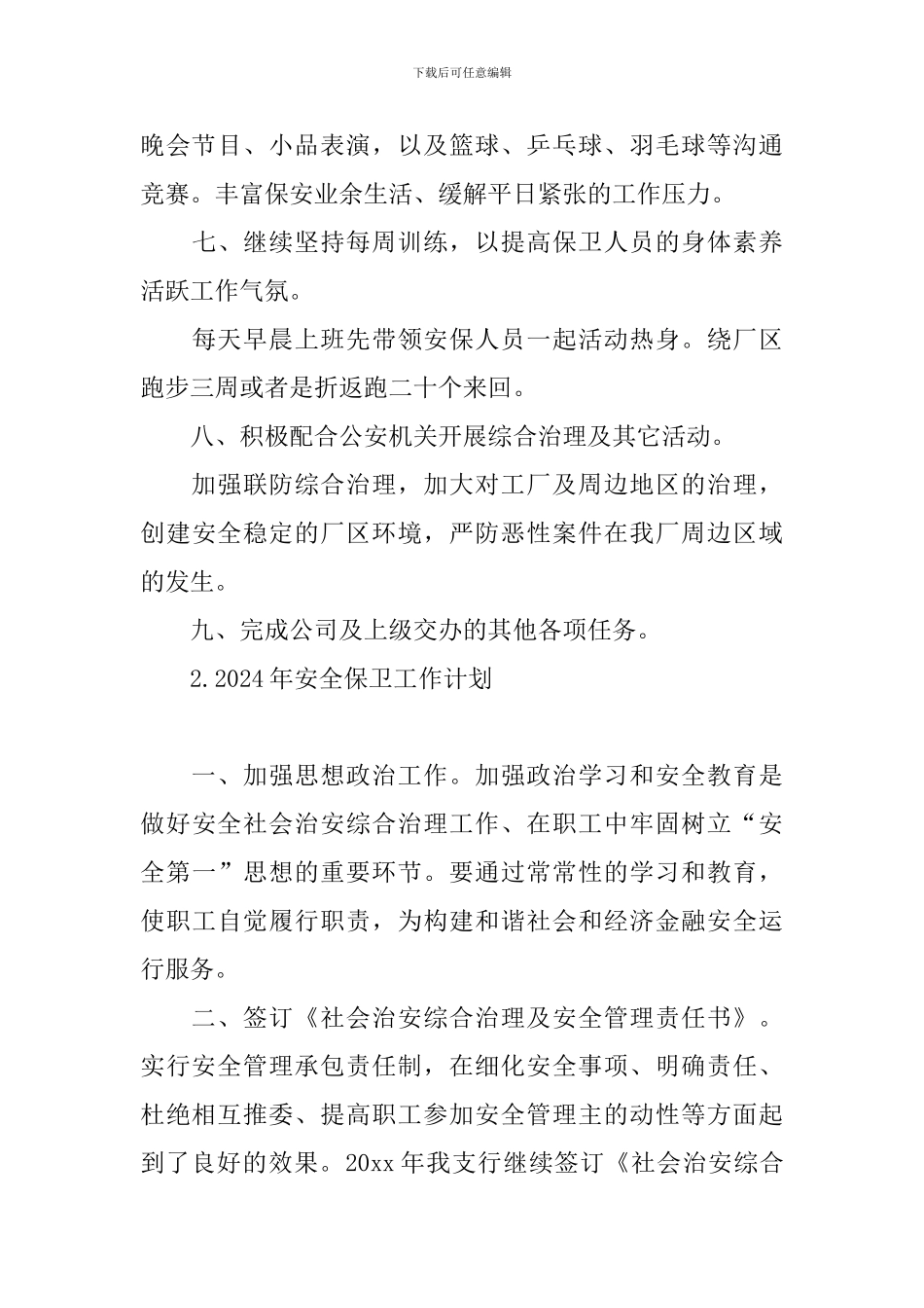2024年安全保卫工作计划_第3页