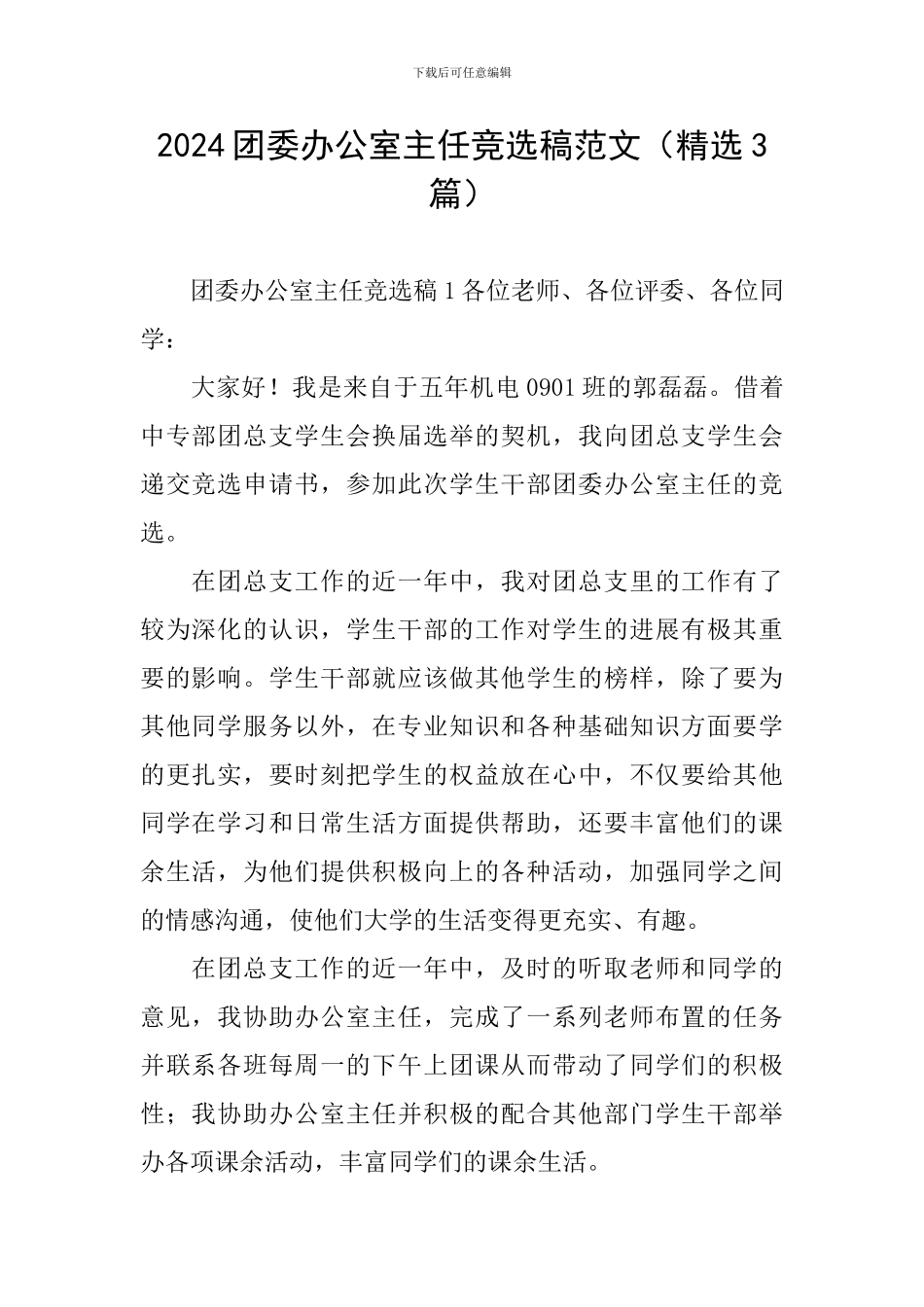 2024团委办公室主任竞选稿范文_第1页