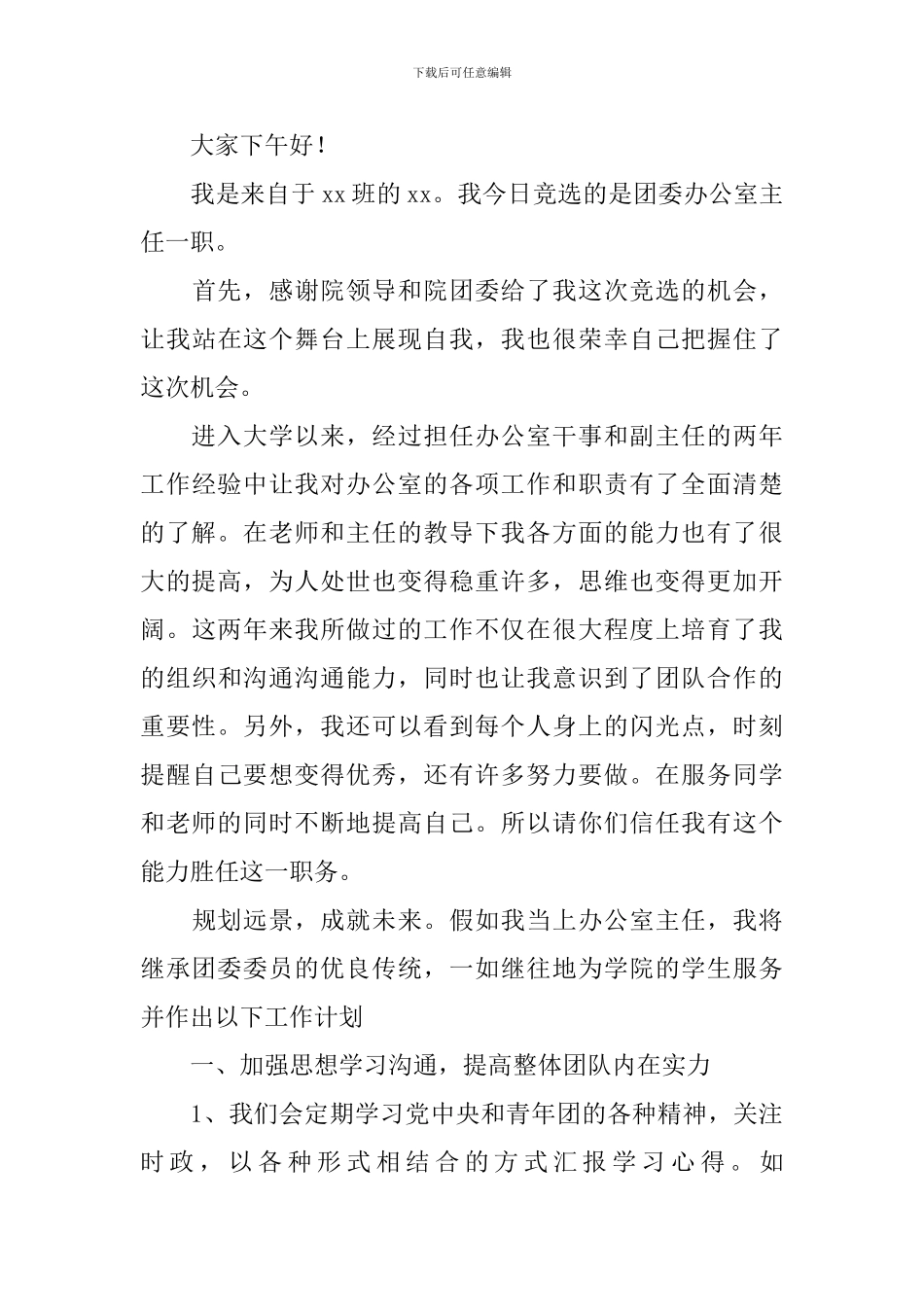 2024团委办公室主任竞选稿范文_第3页