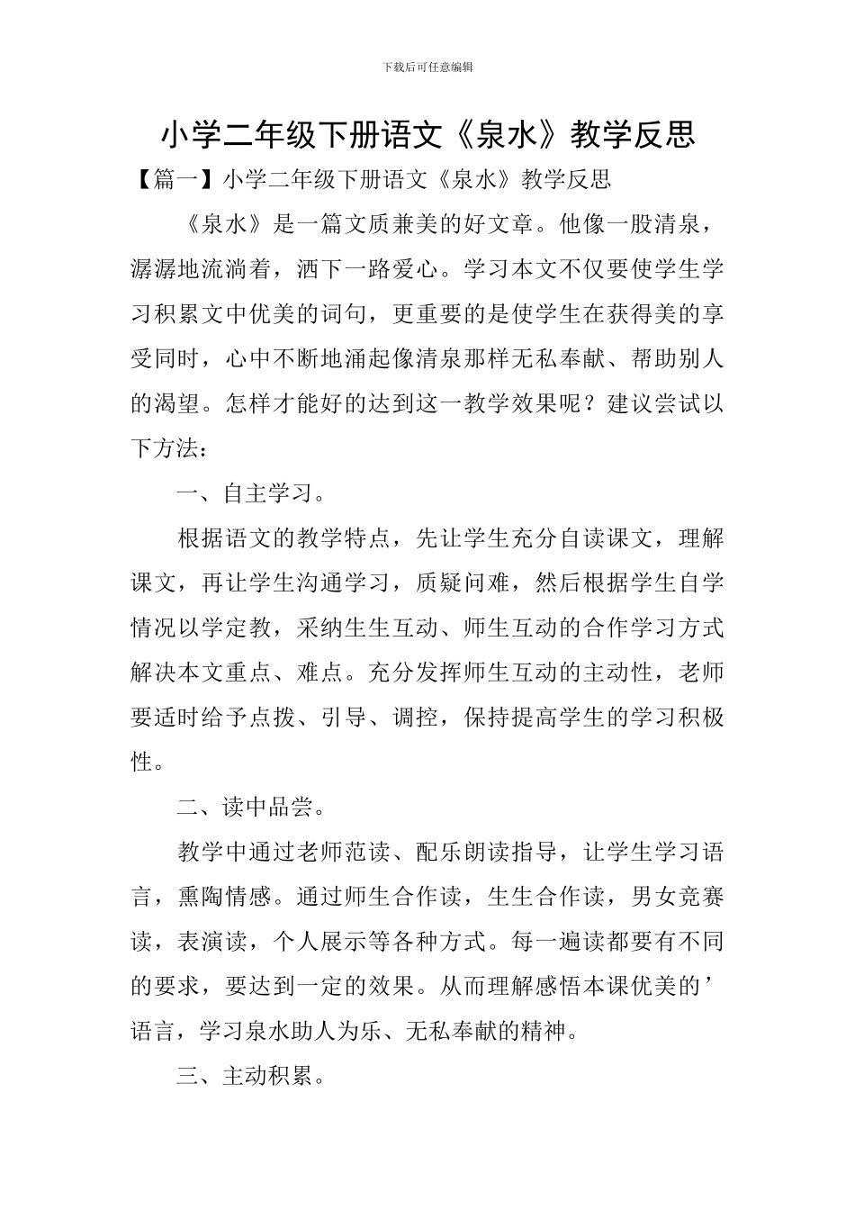 小学二年级下册语文《泉水》教学反思_第1页