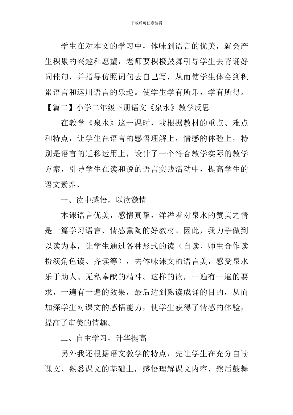 小学二年级下册语文《泉水》教学反思_第2页