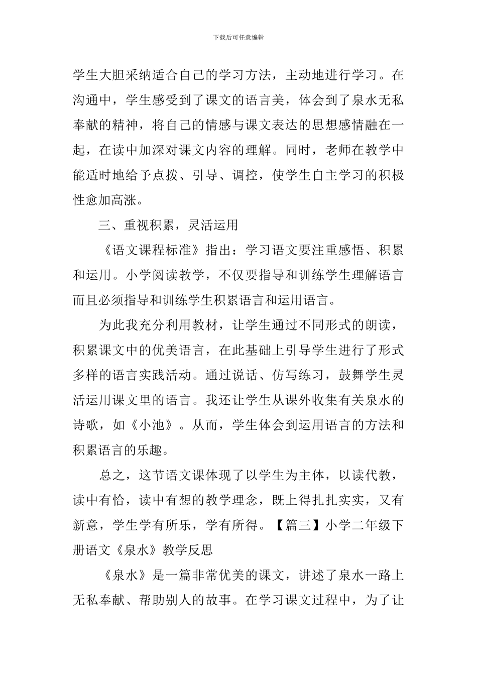 小学二年级下册语文《泉水》教学反思_第3页