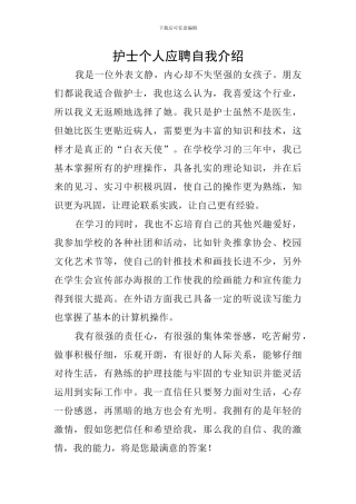护士个人应聘自我介绍