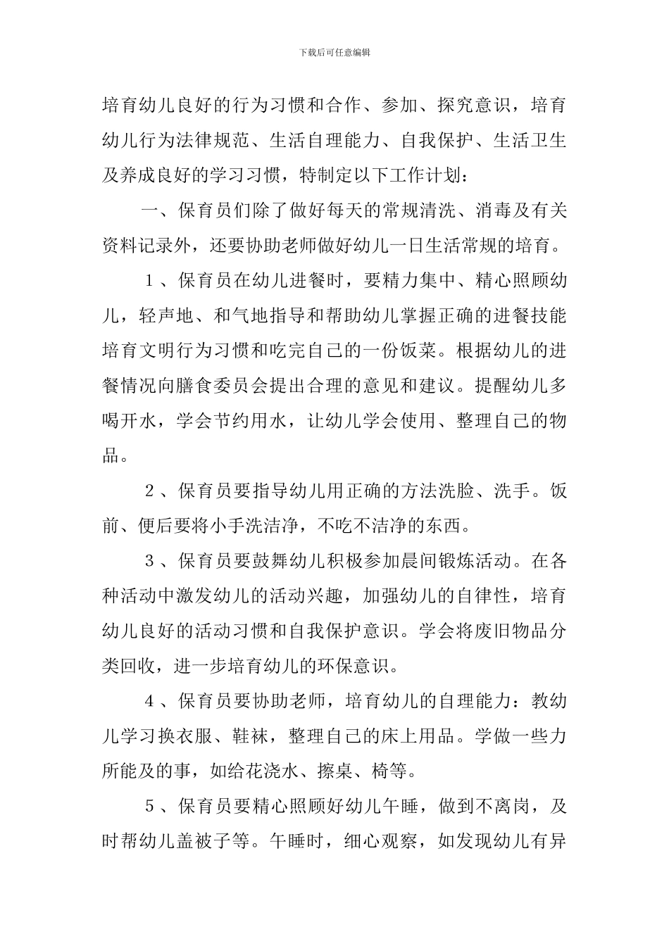 保育员教研工作计划_第3页