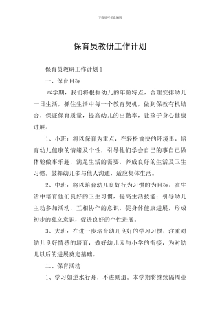 保育员教研工作计划