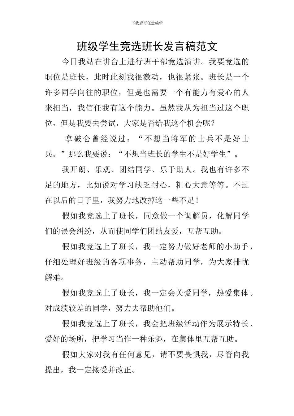 班级学生竞选班长发言稿范文_第1页