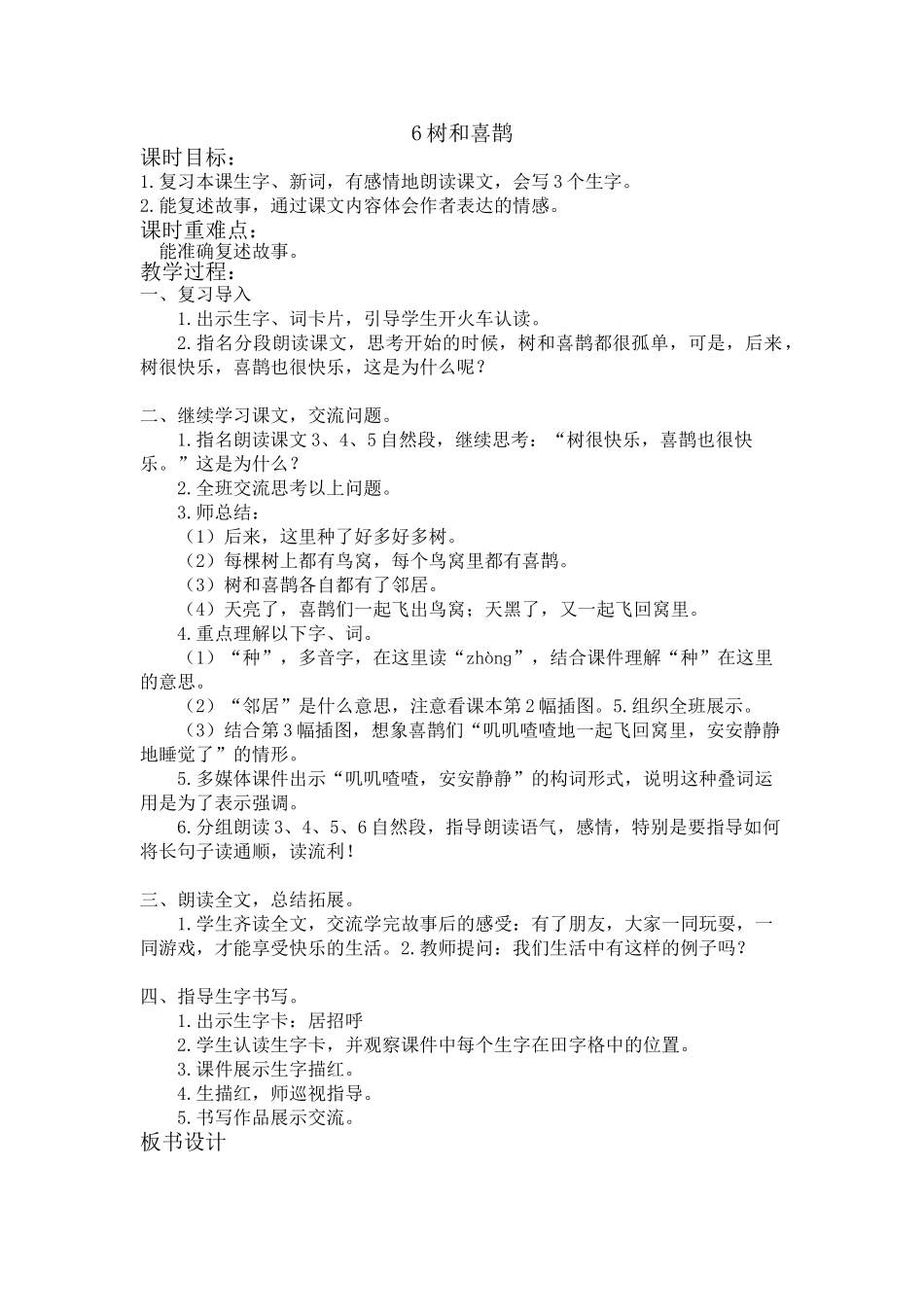 (部编)人教语文2011课标版一年级下册6树和喜鹊(第二课时)_第1页