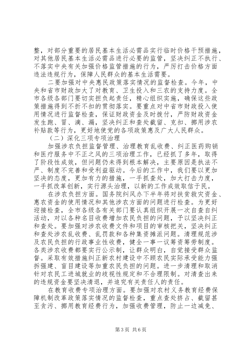 纠风工作电视电话会议上的讲话发言_第3页