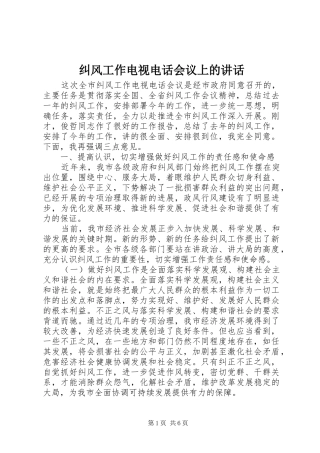 纠风工作电视电话会议上的讲话发言