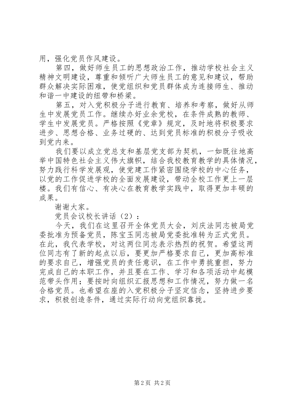 党员会议校长讲话发言2篇_1_第2页