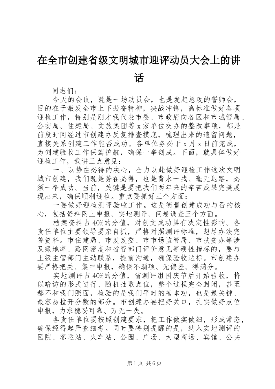 在全市创建省级文明城市迎评动员大会上的讲话发言_第1页