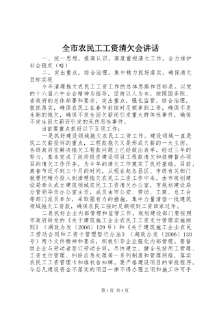 全市农民工工资清欠会讲话发言