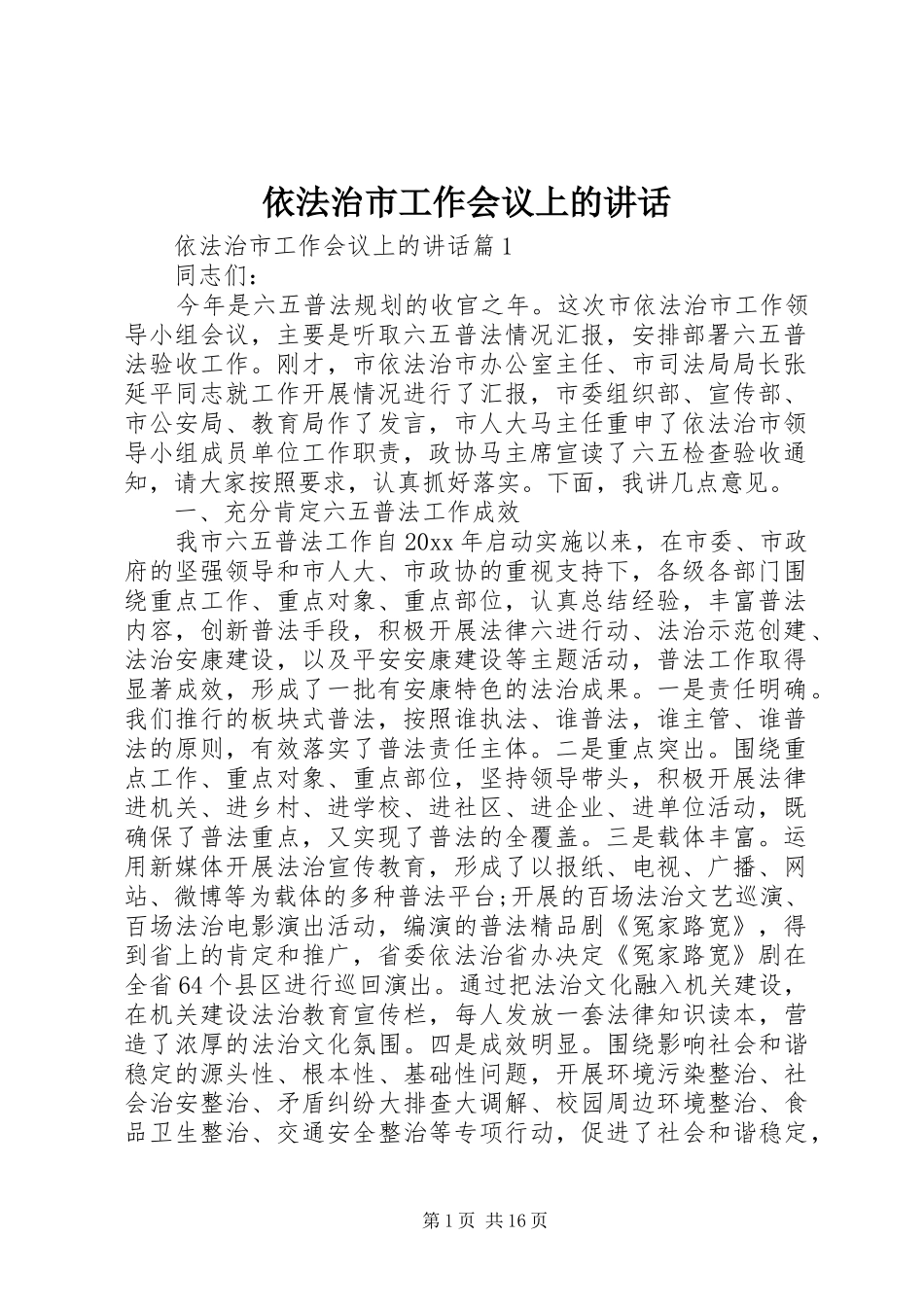 依法治市工作会议上的讲话发言_第1页
