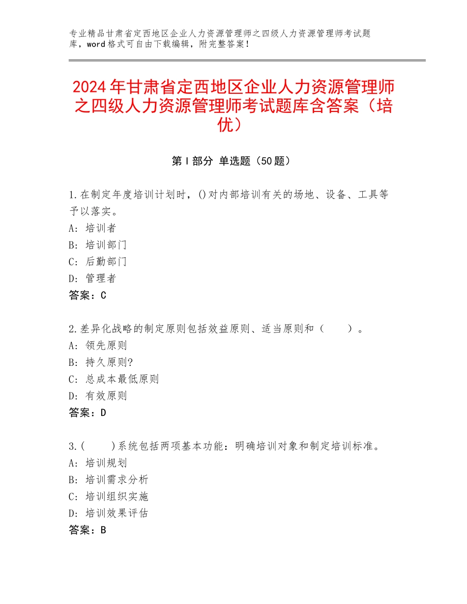 2024年甘肃省定西地区企业人力资源管理师之四级人力资源管理师考试题库含答案（培优）_第1页