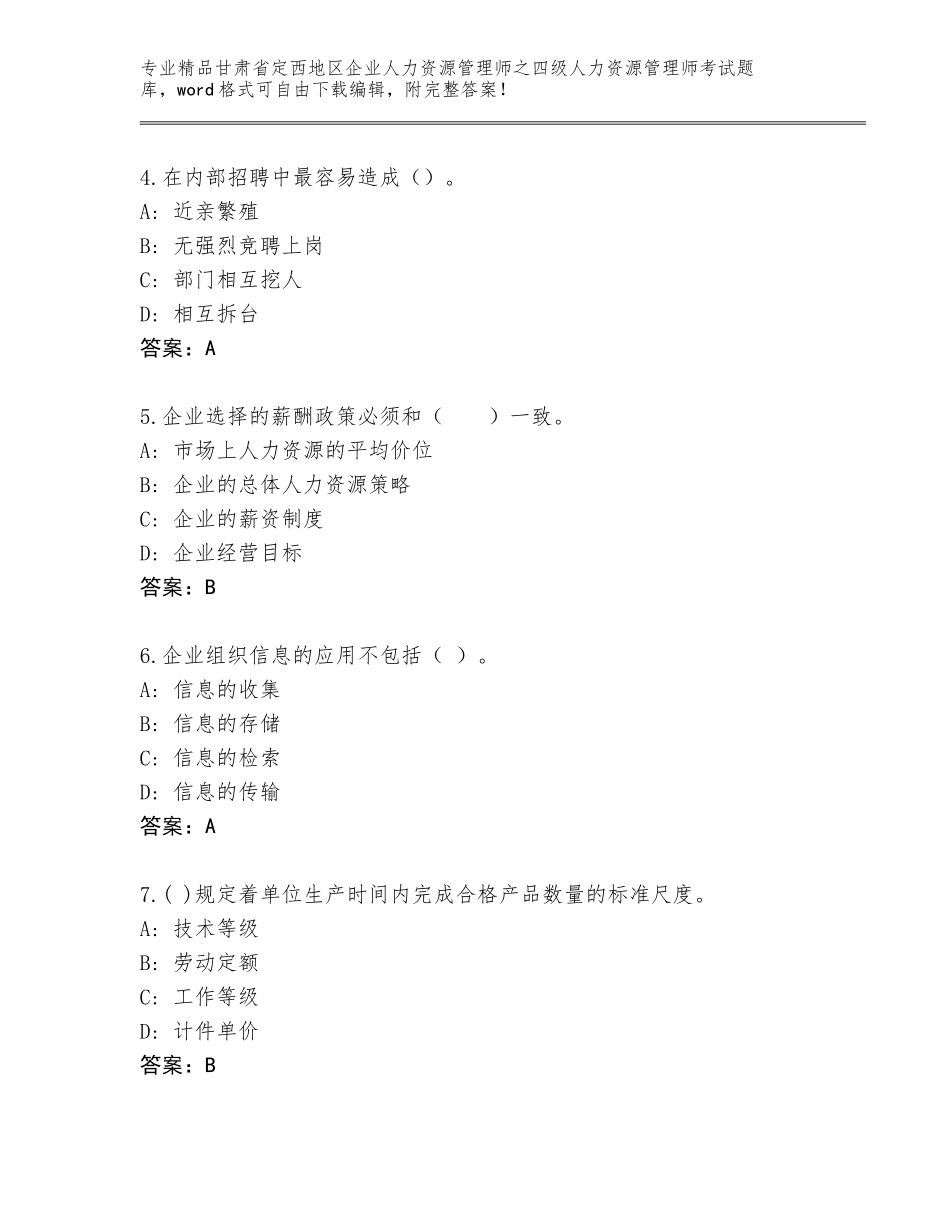 2024年甘肃省定西地区企业人力资源管理师之四级人力资源管理师考试题库含答案（培优）_第2页
