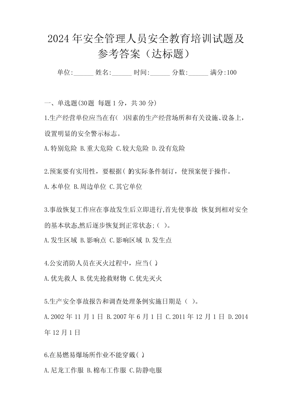 2024年安全管理人员安全教育培训试题及参考答案(达标题) _第1页