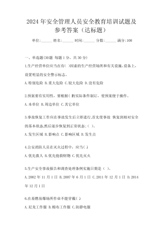 2024年安全管理人员安全教育培训试题及参考答案(达标题) 