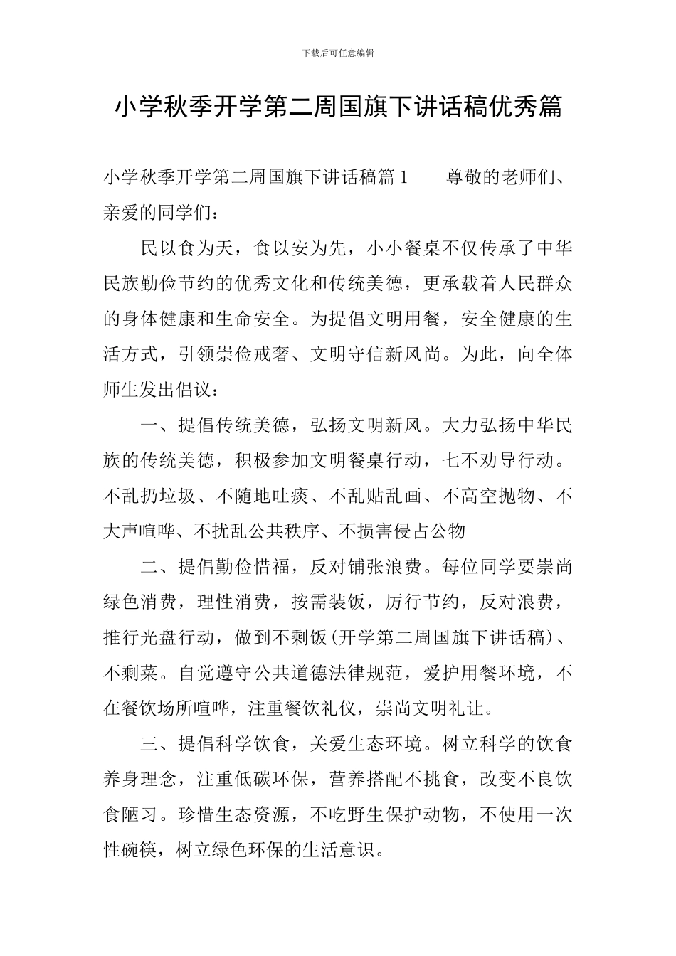 小学秋季开学第二周国旗下讲话稿优秀篇_第1页