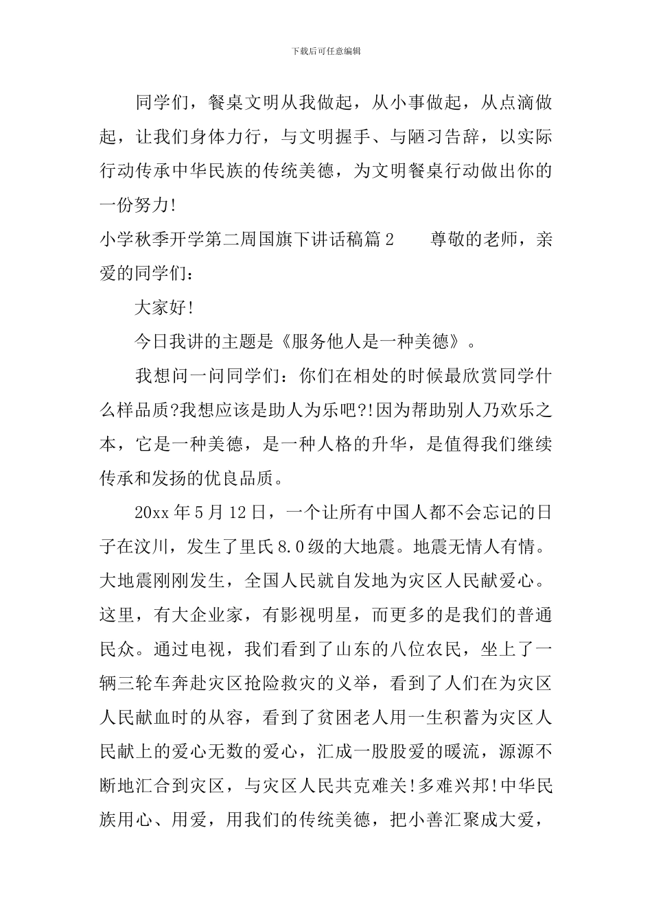小学秋季开学第二周国旗下讲话稿优秀篇_第2页