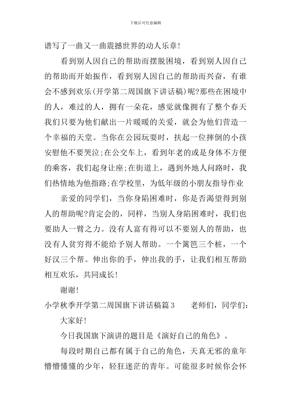 小学秋季开学第二周国旗下讲话稿优秀篇_第3页