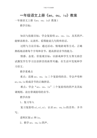 一年级语文上册《ao-ou-iu》教案