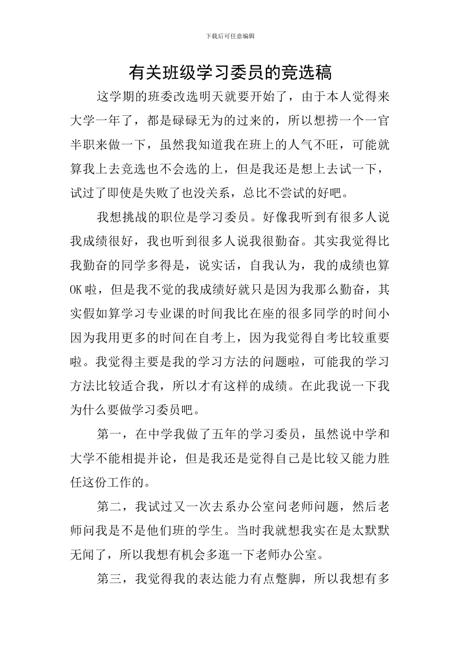 有关班级学习委员的竞选稿_第1页