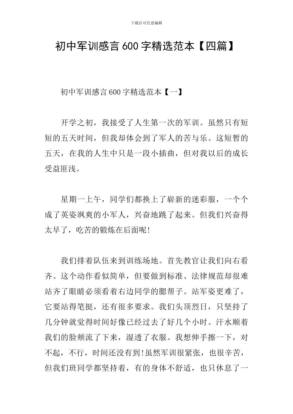 初中军训感言600字精选范本_第1页