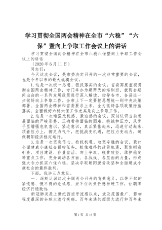 学习贯彻全国两会精神在全市“六稳”“六保”暨向上争取工作会议上的讲话发言
