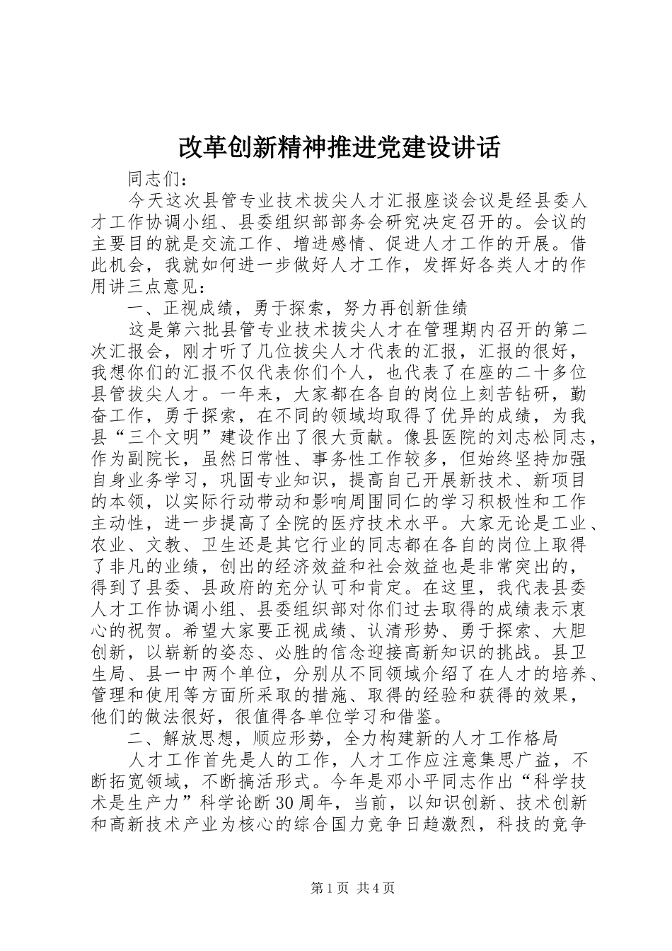 改革创新精神推进党建设讲话发言_第1页