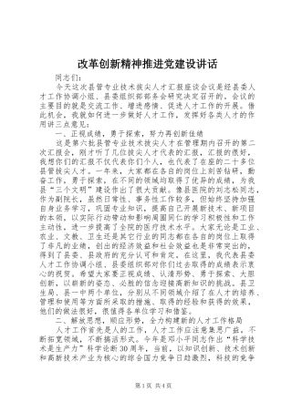 改革创新精神推进党建设讲话发言