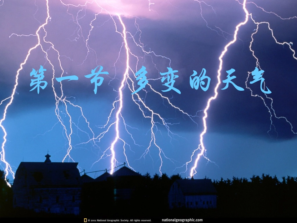 初一地理第三章多变的天气课件_第1页