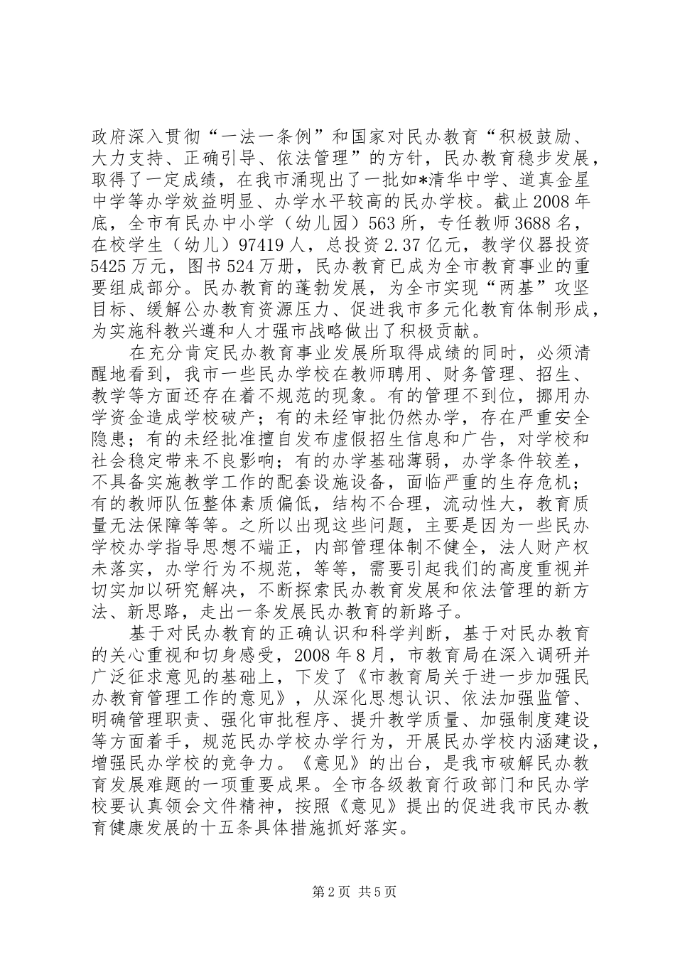 民办教育管理工作开班典礼的讲话发言_第2页