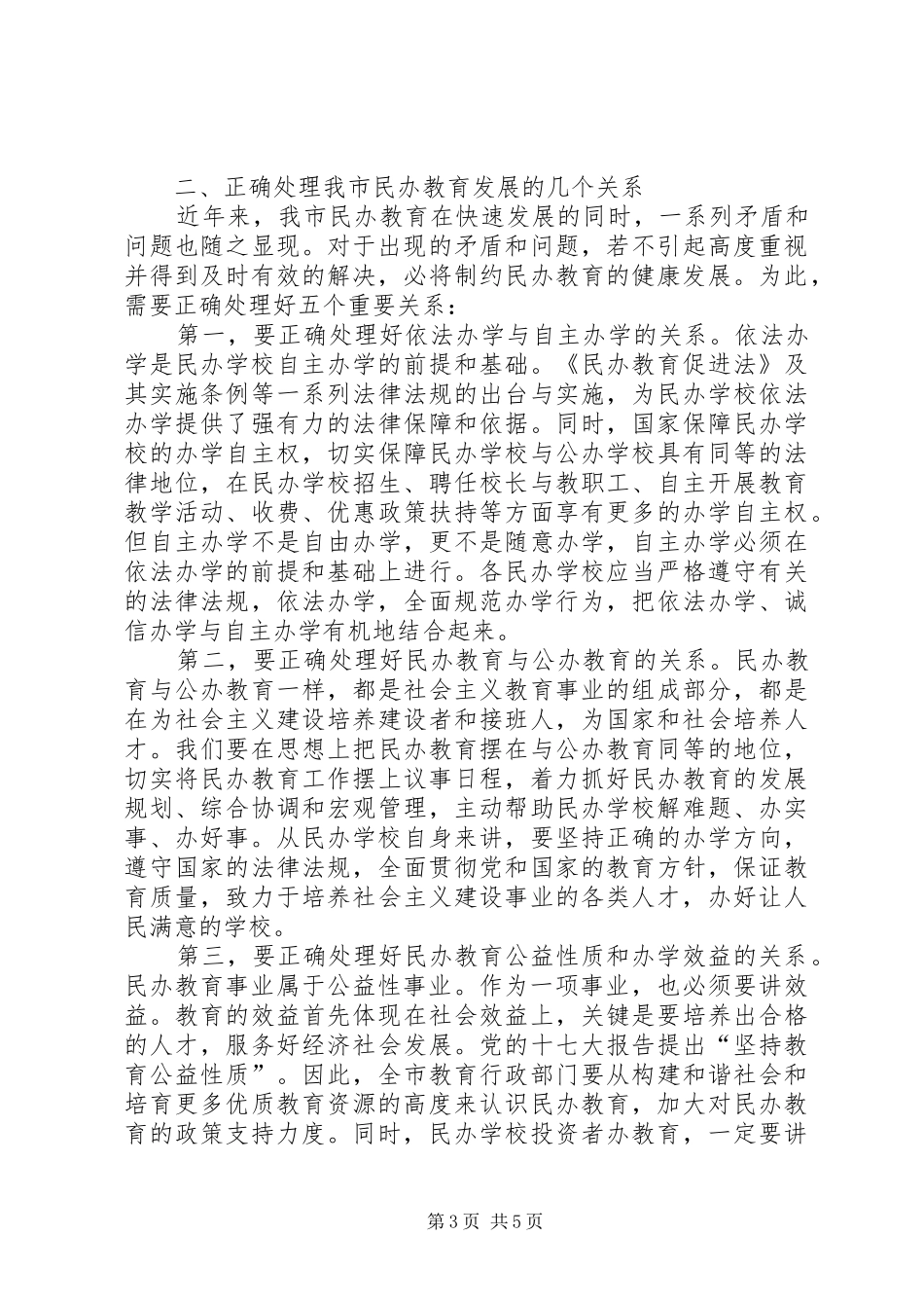 民办教育管理工作开班典礼的讲话发言_第3页