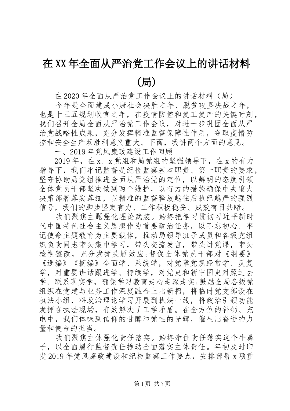在XX年全面从严治党工作会议上的讲话(局)_第1页