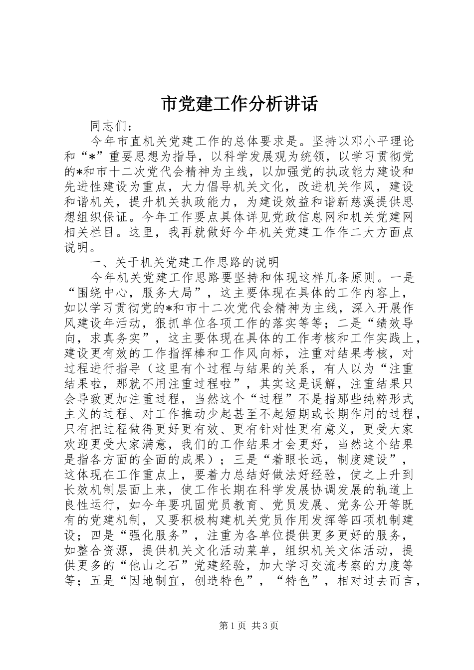 市党建工作分析讲话发言_第1页