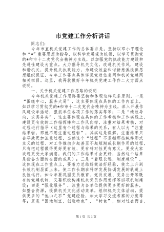 市党建工作分析讲话发言