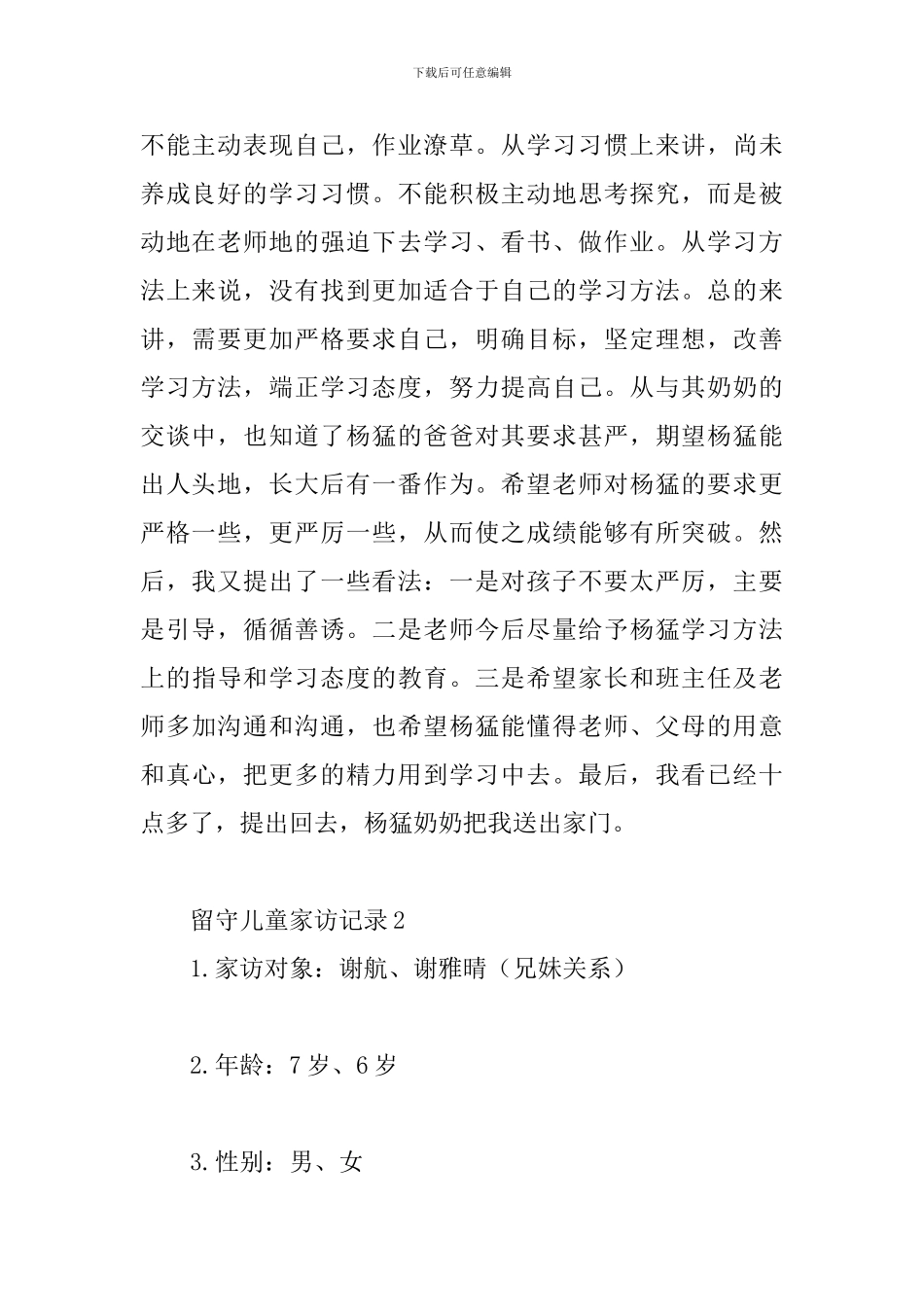 留守儿童家访记录4篇_第2页