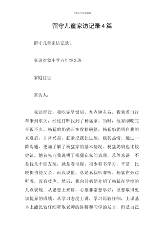 留守儿童家访记录4篇