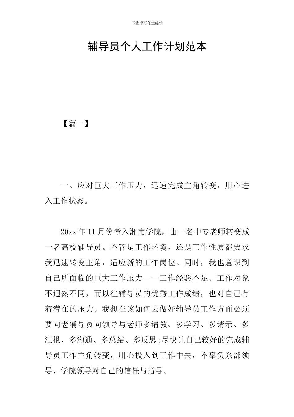 辅导员个人工作计划范本_第1页