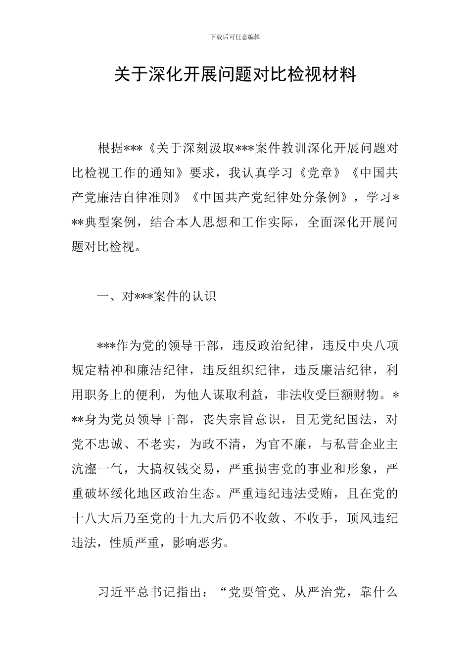 关于深入开展问题对照检视材料_第1页