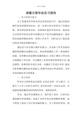 测量方面毕业实习报告