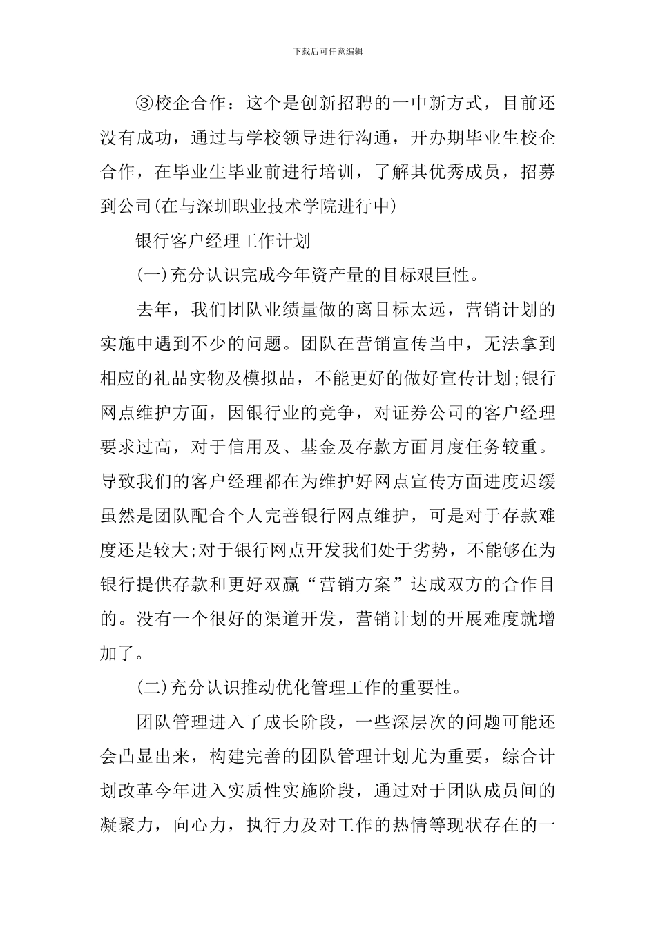 银行客户经理工作计划范文2024_第3页