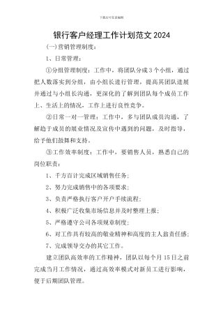 银行客户经理工作计划范文2024
