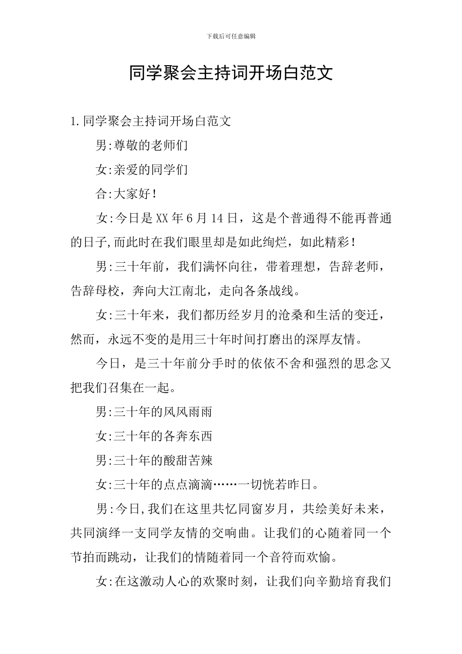 同学聚会主持词开场白范文_第1页