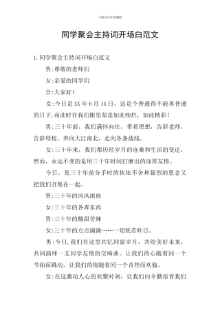 同学聚会主持词开场白范文