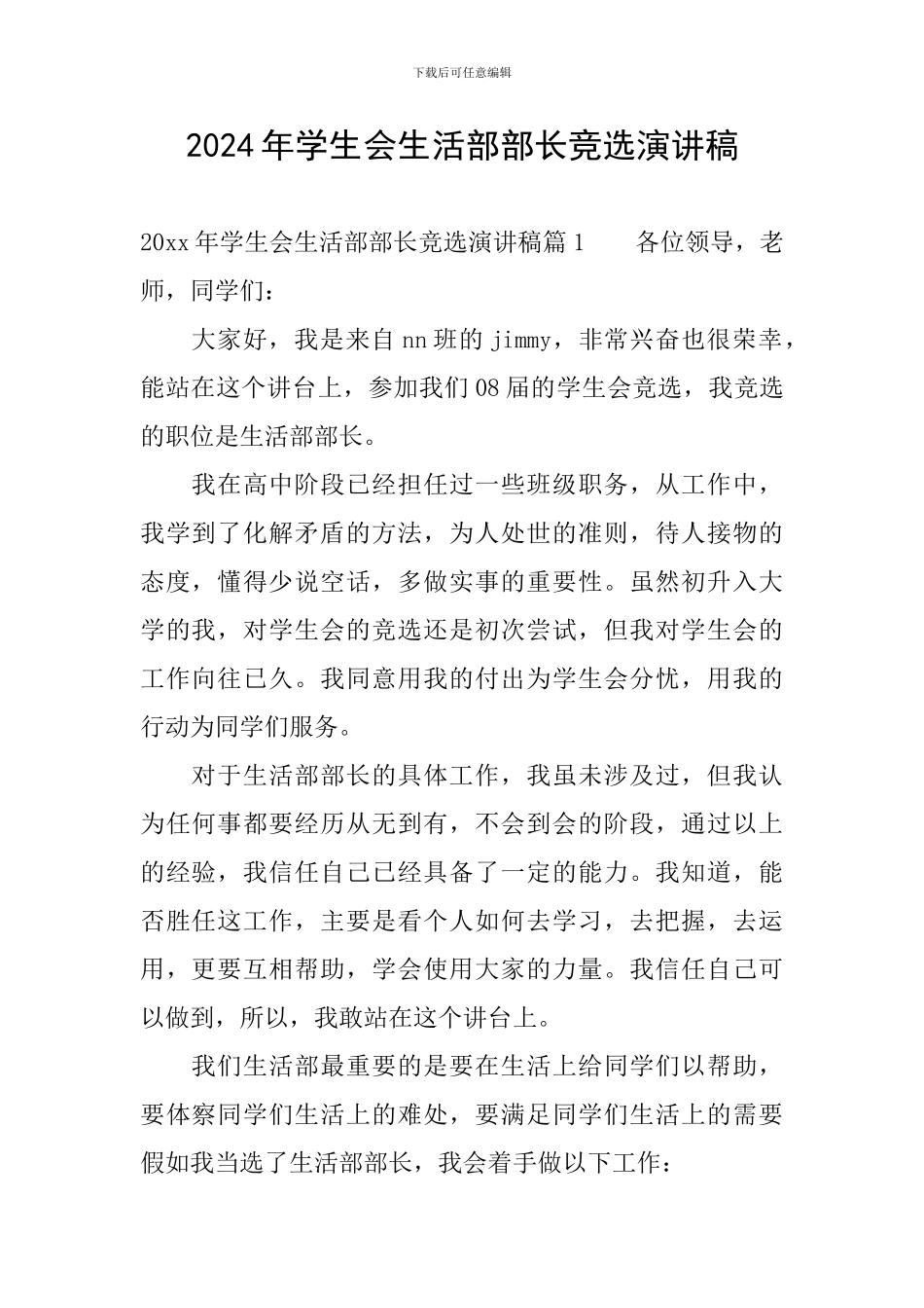 2024年学生会生活部部长竞选演讲稿_第1页