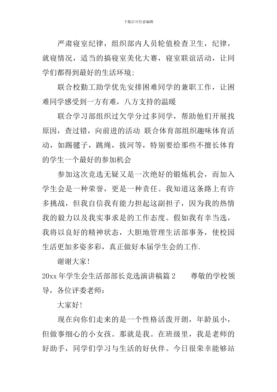 2024年学生会生活部部长竞选演讲稿_第2页