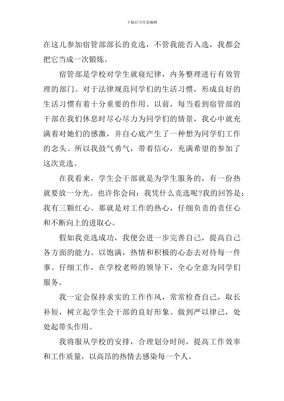 2024年学生会生活部部长竞选演讲稿_第3页