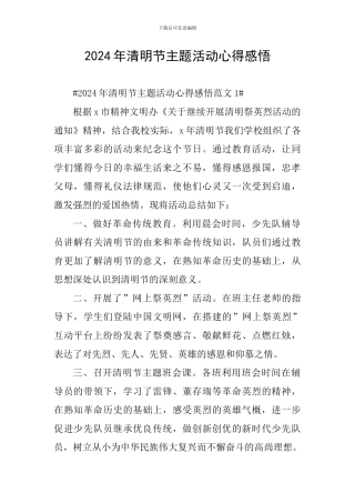 2024年清明节主题活动心得感悟